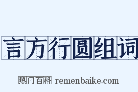言方行圆组词是什么意思的图片
